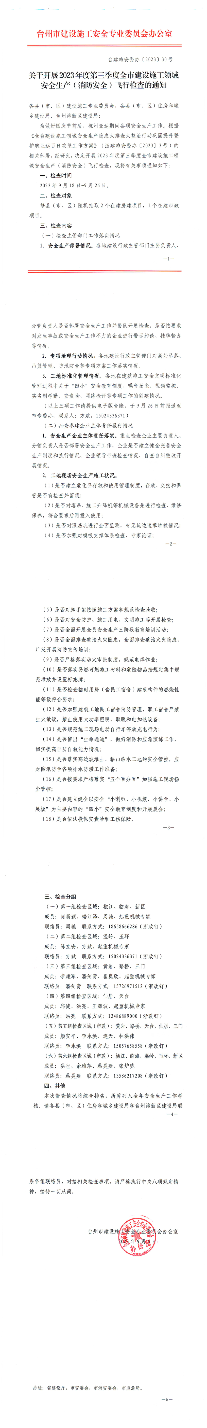 行業(yè)資訊丨臺建施安委辦《關于開展2023年度第三季度全市建設施工領域安全生產(chǎn)( 消防安全 )飛行檢查的通知》_1_5.png